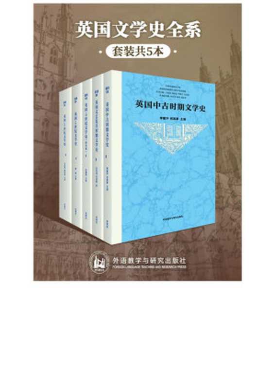 英国文学史全系（套装共5本）（最权威、全面、有料的英国文学发展脉络丛书，李赋宁、何其莘、王佐良、周珏良等文学大师，汇出英国文学从古至今发展全景图） (五卷本英国文学史)（李赋宁 & 何其莘 & 王佐良 & 周珏良 & 刘意青 & 钱青）（外语教学与研究出版社 2020）