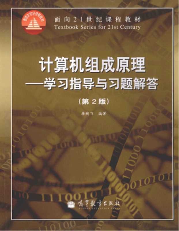 计算机组成原理 学习指导与习题解答 第2版（唐朔飞）（高等教育出版社 2012）