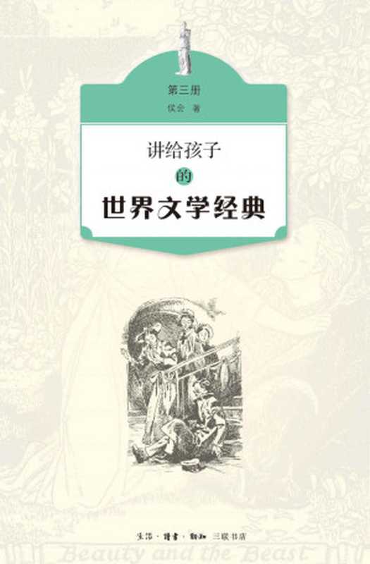 讲给孩子的世界文学经典（第三册）（侯会）（生活·读书·新知三联书店 2018）