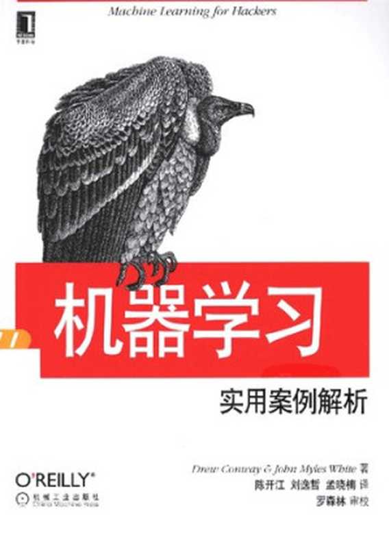 机器学习： 实用案例解析（Drew Conway; John Myles White）（机械工业出版社 2013）