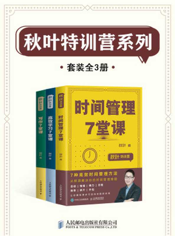 秋叶特训营系列(套装全3册)（秋叶）（人民邮电出版社有限公司 2019）