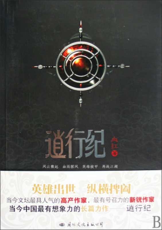 逍行纪（血红）（epub掌上书苑 2011）