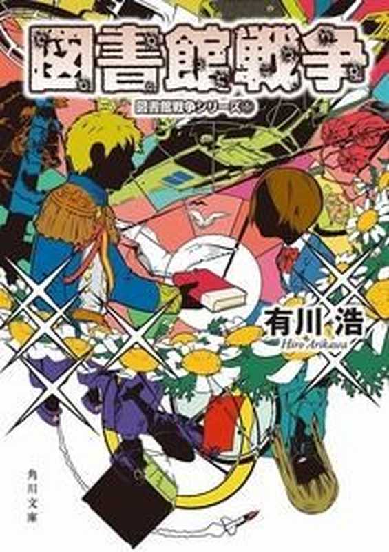 【圖書館戰爭】Vol. 7 ——特典小說〔繁體版〕（有川浩）（epub掌上書苑 2012）