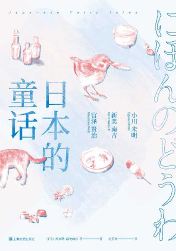 日本的童话（收录63篇打动世界的童话，小川未明x新美南吉x宫泽贤治三大“日本安徒生”经典作品）(果麦经典)（小川未明 & 新美南吉 & 宫泽贤治 & 等 [小川未明 & 新美南吉 & 宫泽贤治 & 等]）（上海文艺出版社 2019）