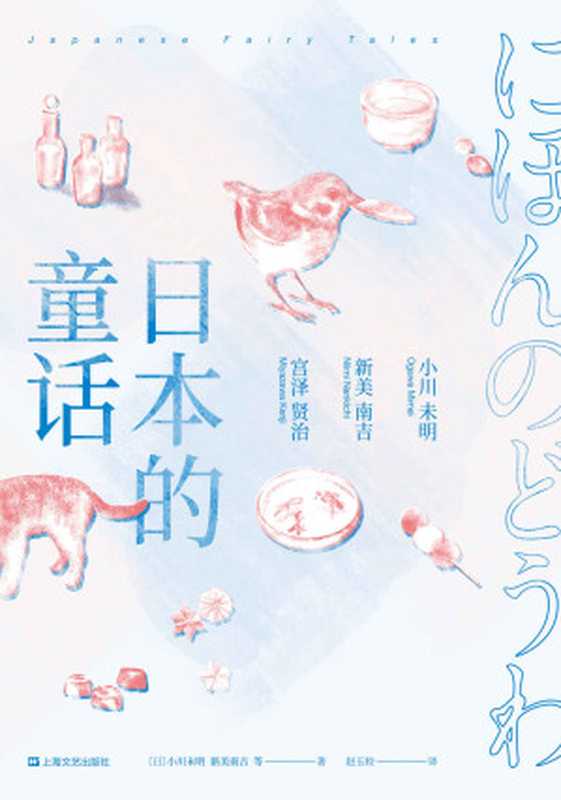 日本的童话（收录63篇打动世界的童话，小川未明x新美南吉x宫泽贤治三大“日本安徒生”经典作品）(果麦经典)（小川未明 & 新美南吉 & 宫泽贤治 & 等 [小川未明 & 新美南吉 & 宫泽贤治 & 等]）（上海文艺出版社 2019）