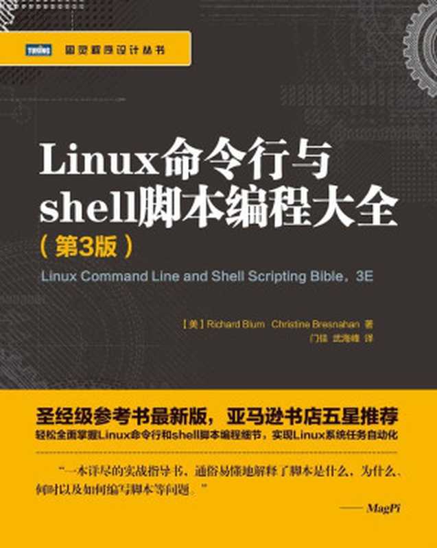 Linux命令行与shell脚本编程大全 第3版 (图灵程序设计丛书)（[美]布鲁姆（Richard Blum），布雷斯纳汉（Christine Bresnahan） [[美]布鲁姆（Richard Blum），布雷斯纳汉（Christine Bresnahan）]）（人民邮电出版社 2016）