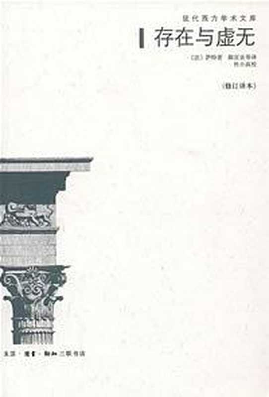 存在与虚无（〔法〕萨特著；陈宣良等译）（生活·读书·新知三联书店 2007）