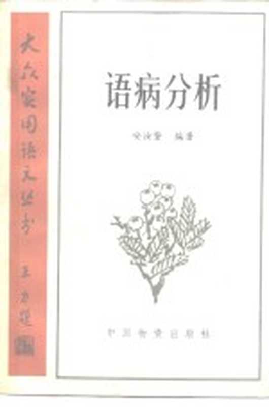 语病分析（安汝磐编著）（北京：中国物资出版社 1986）