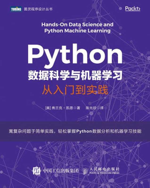 Python数据科学与机器学习：从入门到实践（[美] 弗兰克 • 凯恩 [[美] 弗兰克 • 凯恩]）（人民邮电出版社 2019）