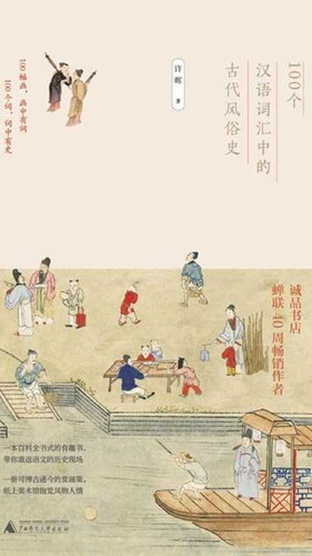 100个汉语词汇中的古代风俗史（许晖）（广西师范大学出版社 2019）