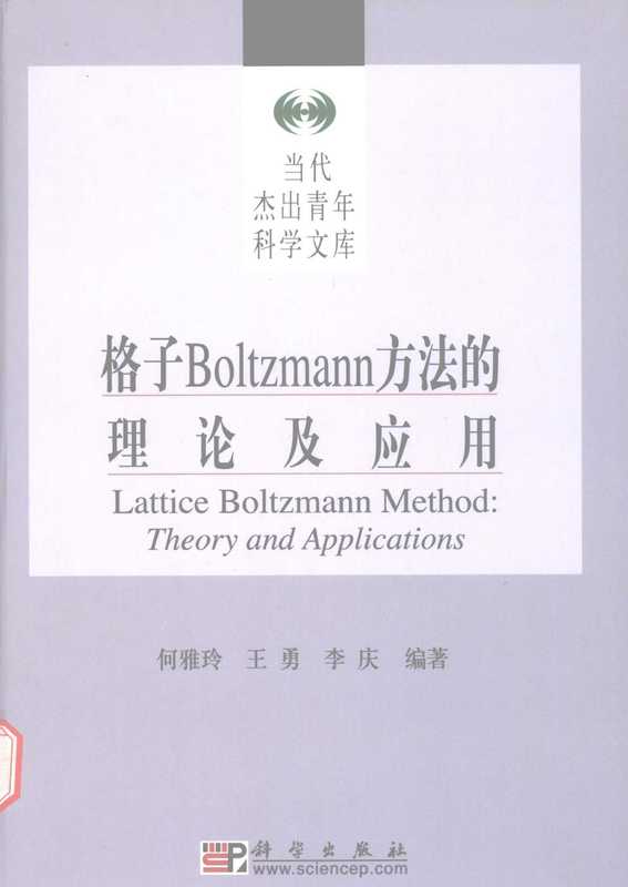 格子 Boltzmann 方法的理论及应用（何雅玲 王勇 李庆）（科学出版社 2008）