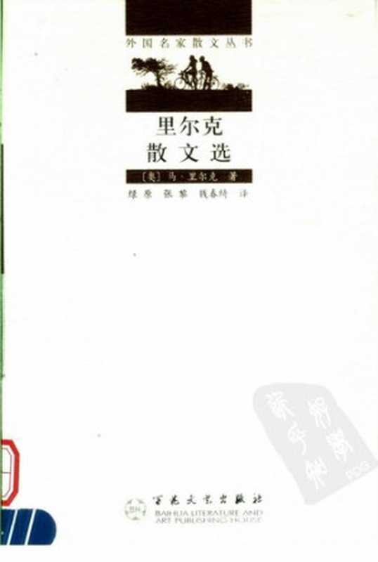 [外国名家散文丛书]里尔克散文选(2版)（[奥]里尔克； 钱春绮等译）（天津：百花文艺出版社 2005）