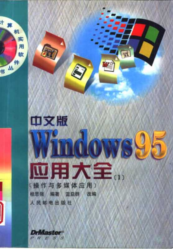 中文版Windows 95应用大全（1） 操作与多媒体应用（桂思强编著；蓝益群改编， 桂思强编著 ， 蓝益群改编， 桂思强， 蓝益群， 桂思强， (计算机)）（北京：人民邮电出版社 1997）