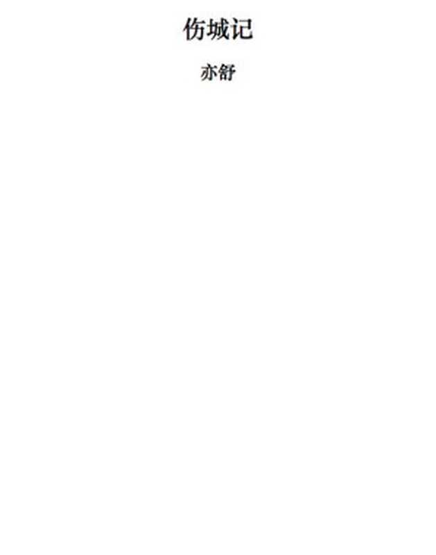 亦舒60部合集（亦舒）（epub掌上书苑 2011）