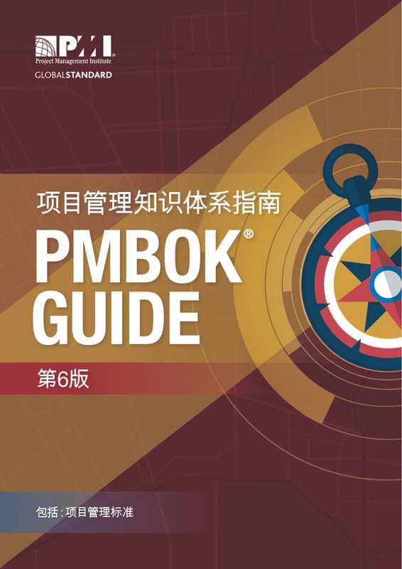 项目管理知识体系指南（PMBOK®指南）第6版（项目管理协会，出版商）（Project Management Institute）