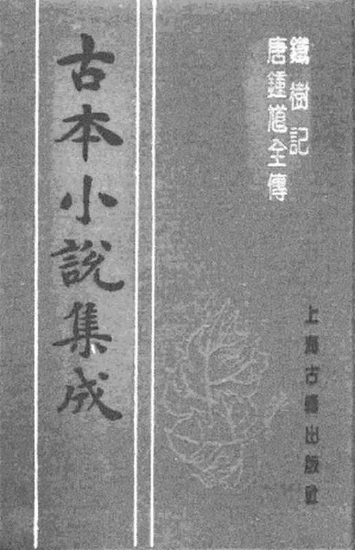 古本小说集成 1118 [明]邓志谟-铁树记（萃庆堂刊）、[明]不题撰人-唐钟馗全传（刘双松刊）二种（上海古籍出版社1994）（[明]邓志谟、[明]不题撰人）（2017）