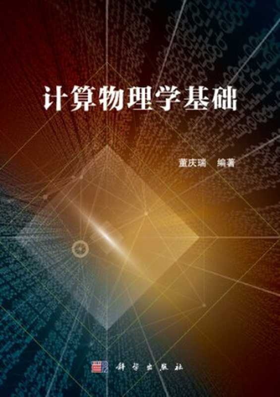 计算物理学基础（董庆瑞）（科学出版社 2022）