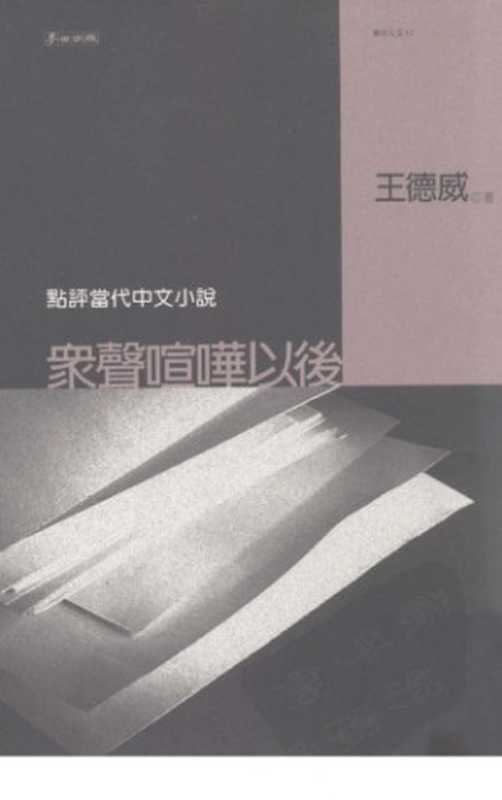 眾聲喧嘩以後 點評當代中文小說（王德威）（麥田出版社）