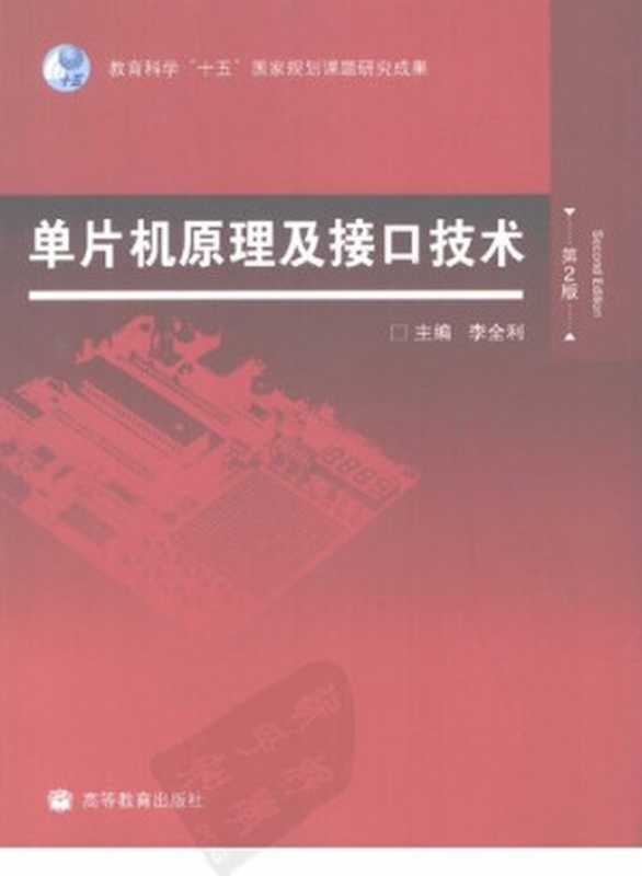 单片机原理及接口技术（第二版）（李全利）（Higher Education Pub. Date ：2009-01-01 version 2 2009）