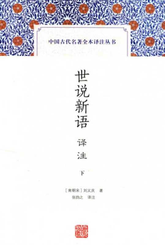 [中国古代名著全本译注丛书]世说新语译注(下)（[南朝宋]刘义庆著；张㧑之译注）（上海古籍出版社 2016）