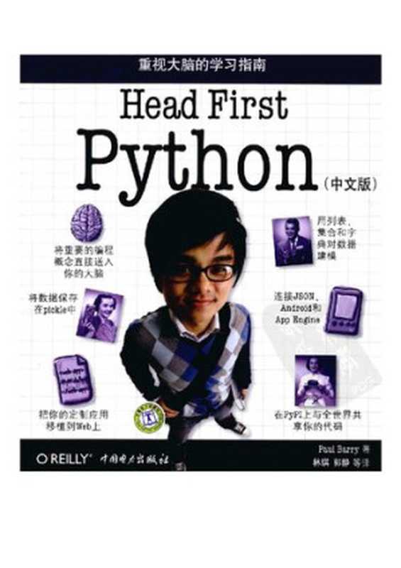 Head First Python（中文版）（巴里（Barry.P.））（中国电力出版社 2012）