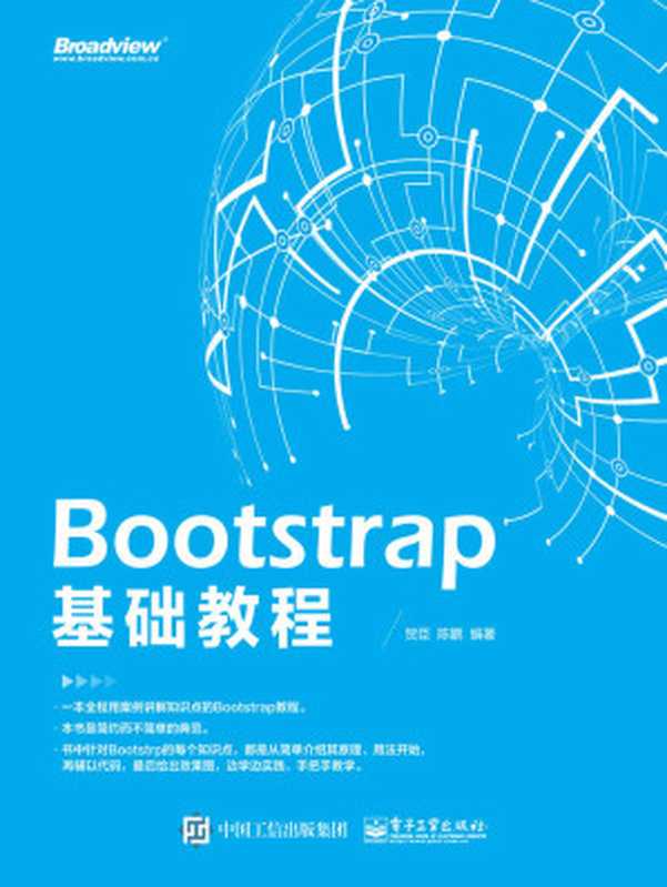 Bootstrap 基础教程（贺臣 & 陈鹏）（电子工业出版社 2016）