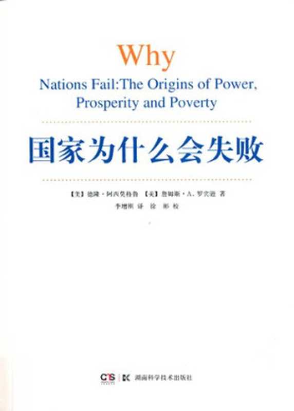 国家为什么会失败（Why Nations Fail： The Origins of Power，Prosperity and Poverty）（德隆·阿西莫格鲁、詹姆斯·A. 罗宾逊 著，李增刚 译，徐彬 校）（湖南科学技术出版社 2015）