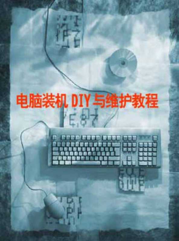 电脑装机DIY与维护教程（李文生）（北京邮电大学出版社 2000）