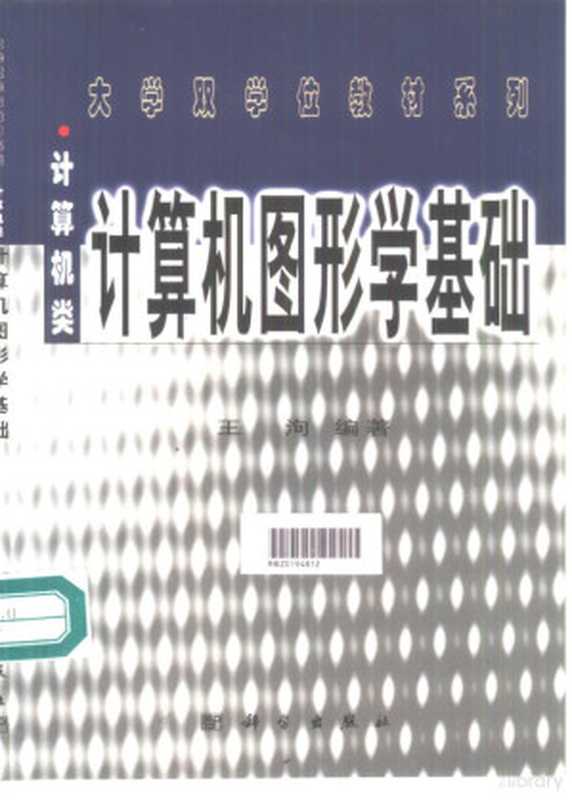 计算机图形学基础（王洵编著， 岳丽华， 丁卫群编著， 岳丽华， 丁卫群， 庄镇泉， 胡庆生编著， 庄镇泉， 胡庆生， 岳丽华， 1952-， 王洵， (计算机)， 王洵编著， 王洵）（北京：科学出版社 2000）