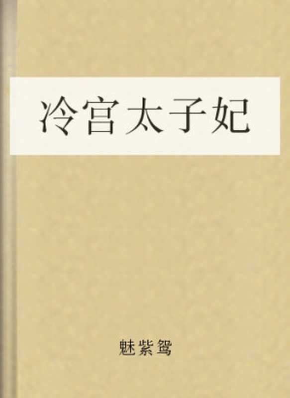 冷宫太子妃（魅紫鸳）（COAY.COM）