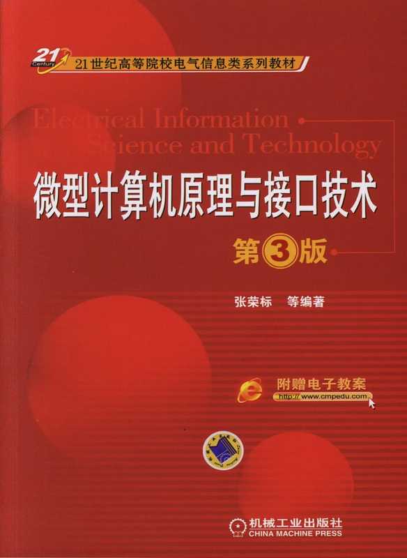 微型计算机原理与接口技术_第3版.pdf（微型计算机原理与接口技术_第3版.pdf）