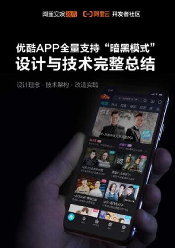 优酷 APP 全量支持“暗黑模式” ——设计与技术完整总结（阿里开发社区）（iBooker it-ebooks 2021）