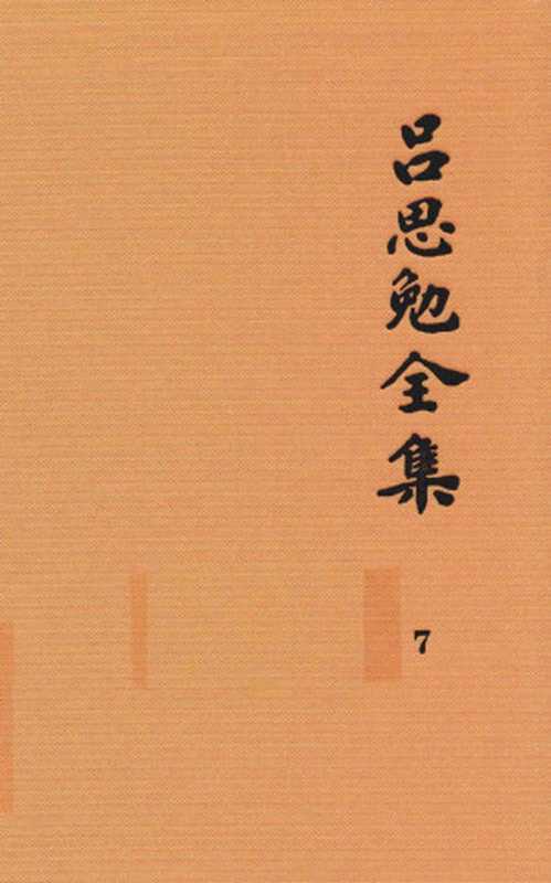 吕思勉全集 7 隋唐五代史 上（吕思勉著）（上海古籍出版社 2017）