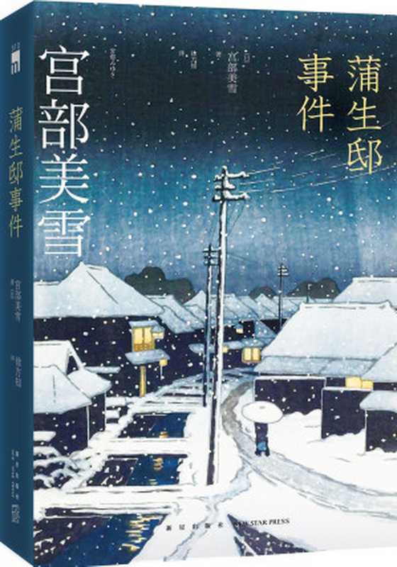 蒲生邸事件（[日] 宫部美雪 [[日] 宫部美雪]）（新星出版社 2016）