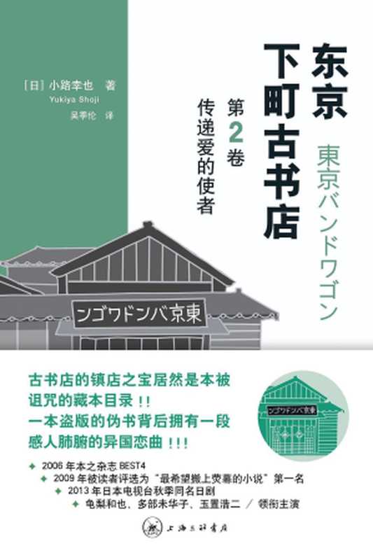 东京下町古书店第2卷：传递爱的使者（[日]小路幸也）（上海三联书店 2015）