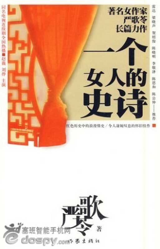 一个女人的史诗（严歌苓）（epub掌上书苑 2010）