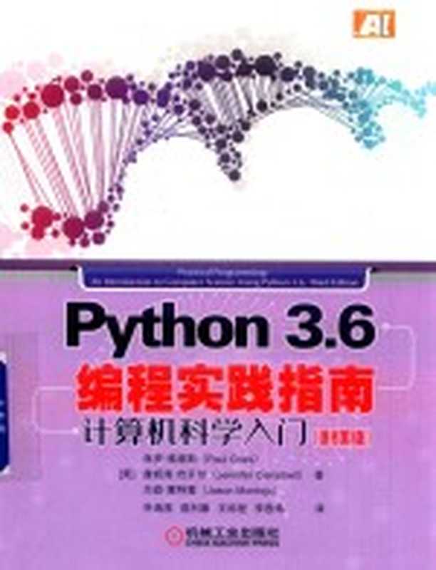 Python 3.6编程实践指南 计算机科学入门 原书第3版（（美）保罗·格里斯，（美）詹妮弗·坎贝尔，（美）杰森·蒙特霍著）（北京：机械工业出版社 2019）