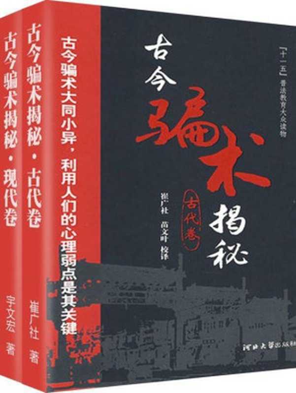 古今骗术揭秘·江湖骗局（套装共2册）（宇文宏， 崔广社 [宇文宏， 崔广社]）（2008）