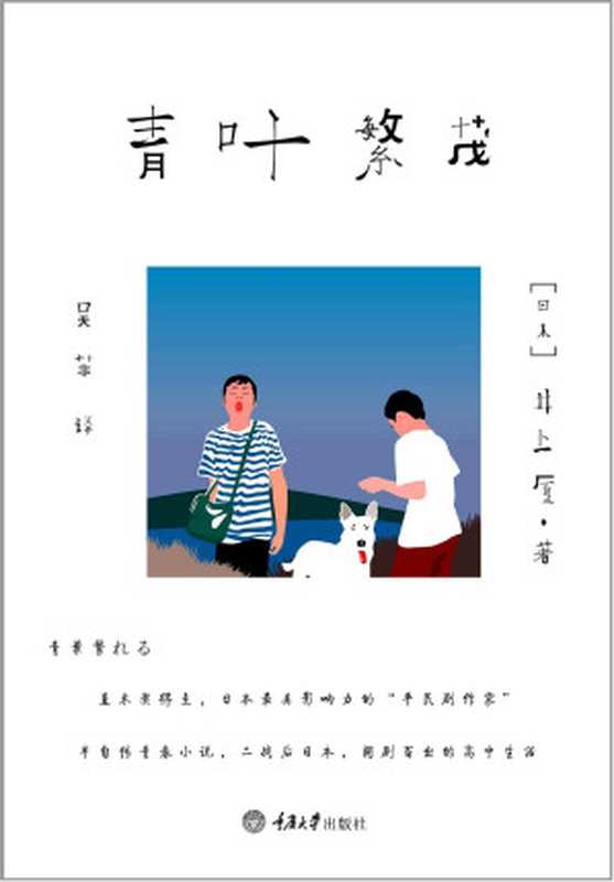 青叶繁茂（井上厦）（重庆出版社 2012）