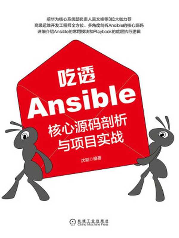 吃透Ansible：核心源码剖析与项目实战（沈聪）（北京奥维博世图书发行有限公司）