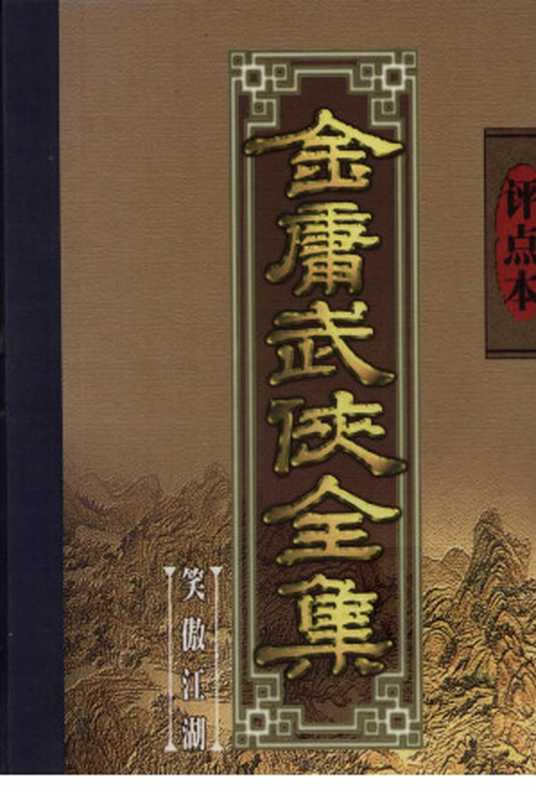 评点本金庸武侠全集 笑傲江湖（金庸著；冯其庸评点）（文化艺术出版社 1998）