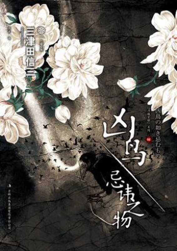 凶鸟·忌讳之物（三津田信三）（epub掌上书苑 2013）