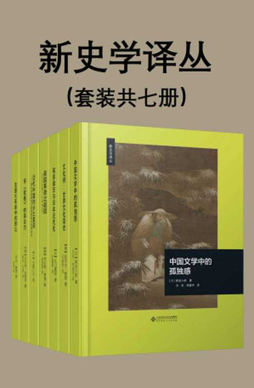 新史学译丛（套装共七册）（佐藤仁史;拉尔夫·林顿;丸山真男;劳伦斯·斯通;斯波六郎;瓦尔特·本雅明;乔治·鲁德）（北京师范大学出版社 2020）