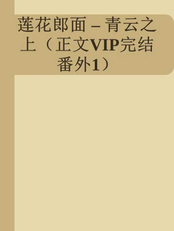 莲花郎面 – 青云之上（正文VIP完结 番外1）（Unknown）（2016）