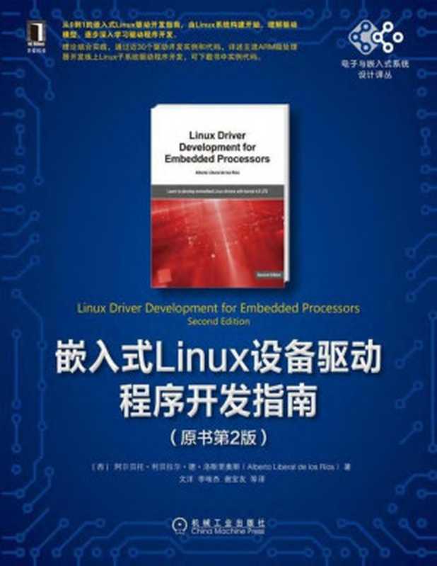 嵌入式Linux设备驱动程序开发指南(原书第2版)2021【文字版】（机械工业出版社）（机械工业出版社）