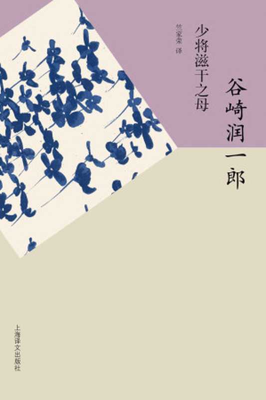 少将滋干之母 (谷崎润一郎作品系列)（谷崎润一郎(Tanizaki Junichiro)）（上海译文出版社 2010）