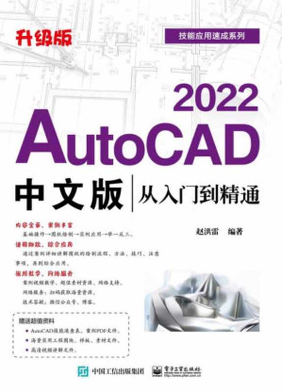 AutoCAD 2022中文版从入门到精通：升级版（赵洪雷）（北京：电子工业出版社 2021）