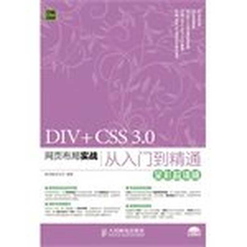 DIV+CSS 3.0网页布局实战从入门到精通 全彩超值版（新视角文化行编著， 新视角文化行编著， 新视角文化行）（北京：人民邮电出版社 2015）