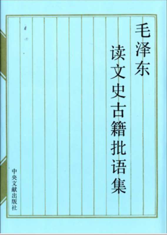 毛泽东读文史古籍批语集（中共中央文献研究室）（中央文献出版社 1993）