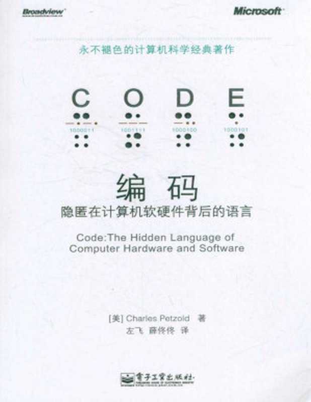 编码的奥秘（查尔斯•佩措尔德 (Charles Petzold)）（电子工业出版社）